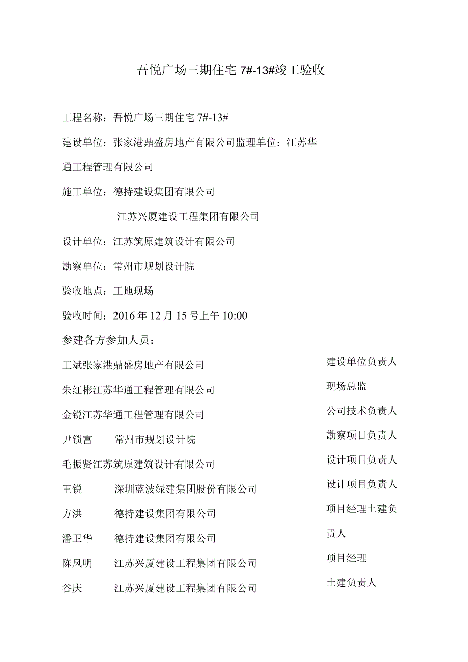 吾悦广场三期住宅713竣工验收.docx_第1页