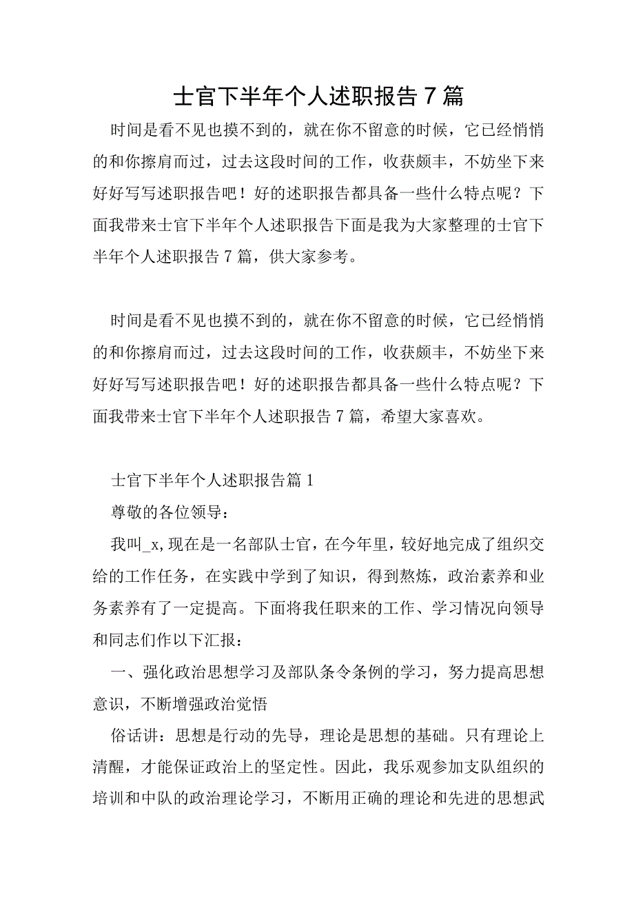 士官下半年个人述职报告7篇.docx_第1页