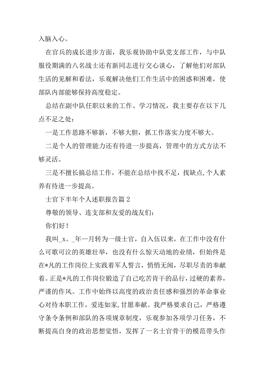 士官下半年个人述职报告7篇.docx_第3页