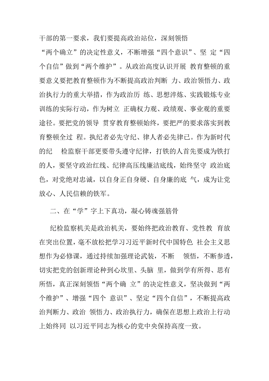 在2023年纪检监察干部队伍教育整顿研讨会上的发言范文.docx_第2页