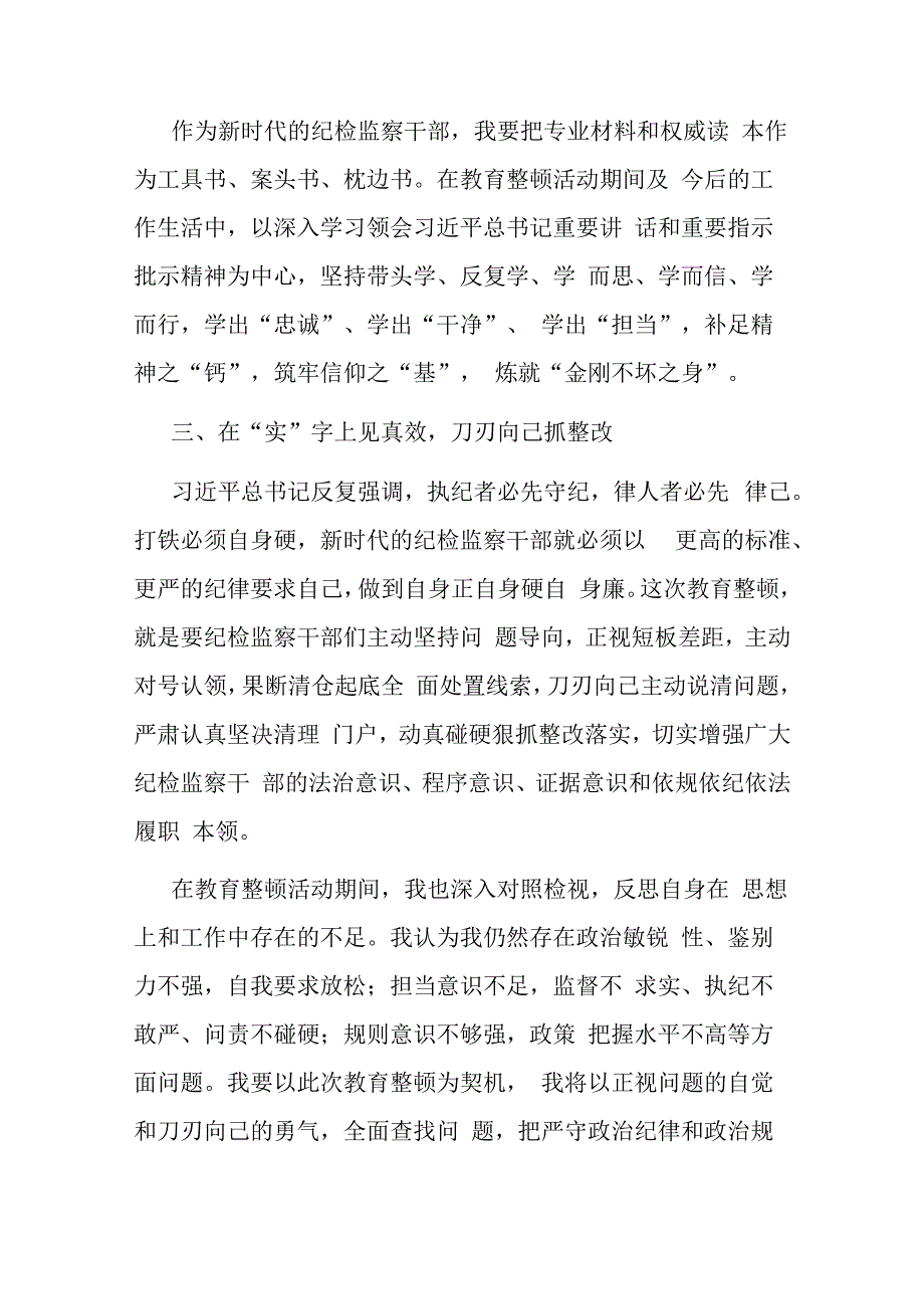 在2023年纪检监察干部队伍教育整顿研讨会上的发言范文.docx_第3页