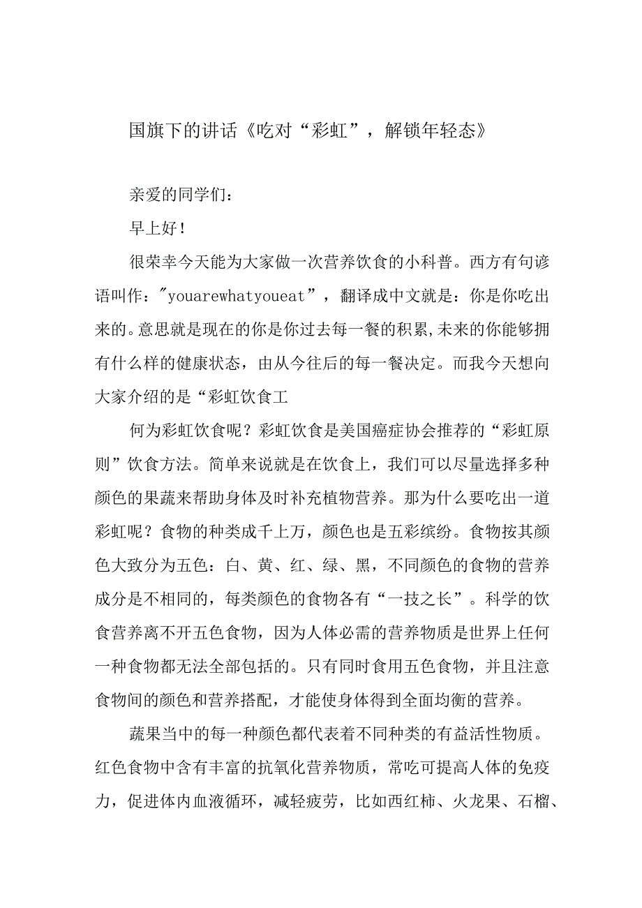 国旗下的讲话《吃对彩虹解锁年轻态》.docx_第1页