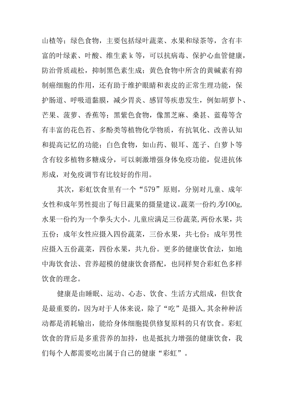 国旗下的讲话《吃对彩虹解锁年轻态》.docx_第2页