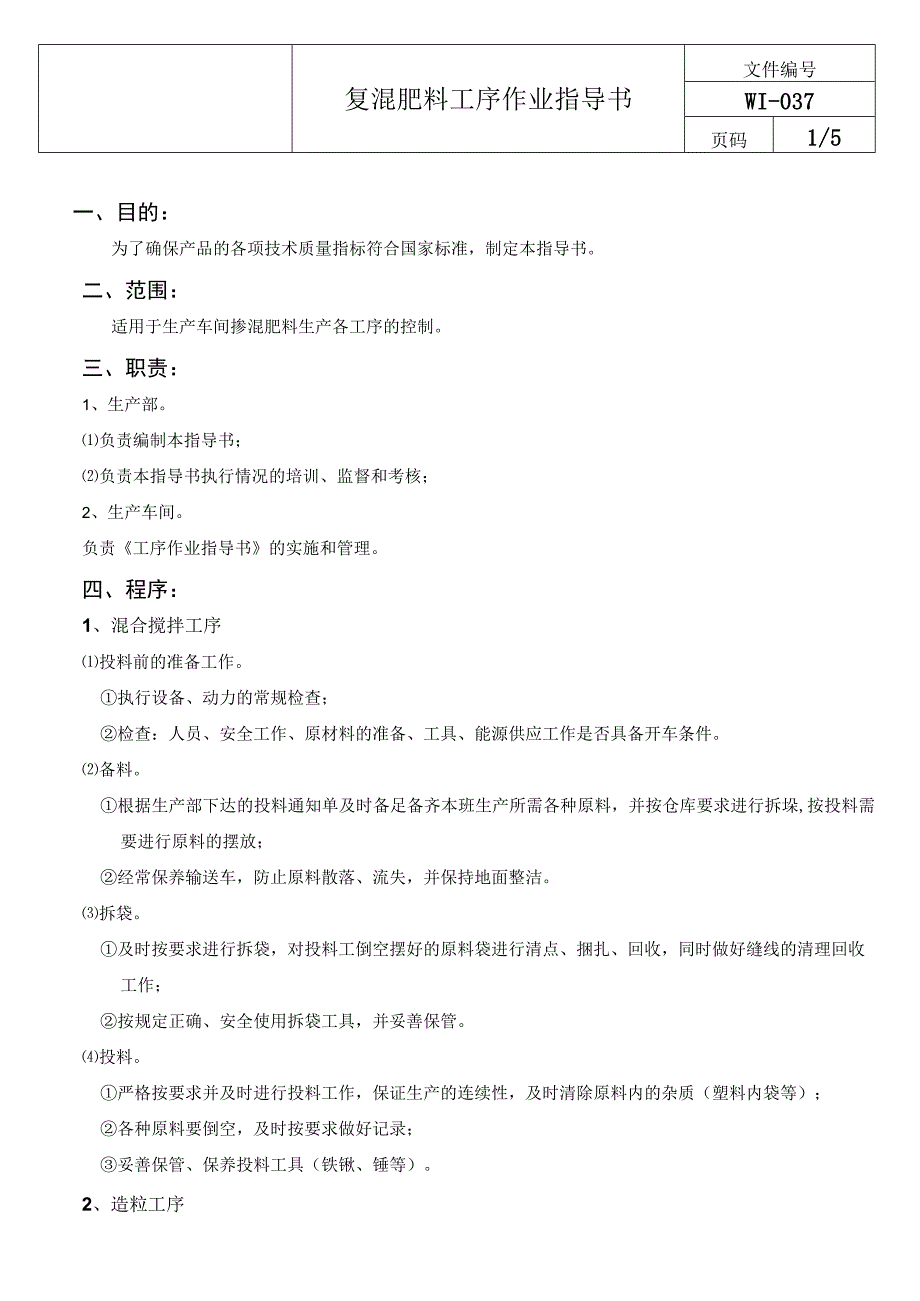 复混肥料工序作业指导书.docx_第1页