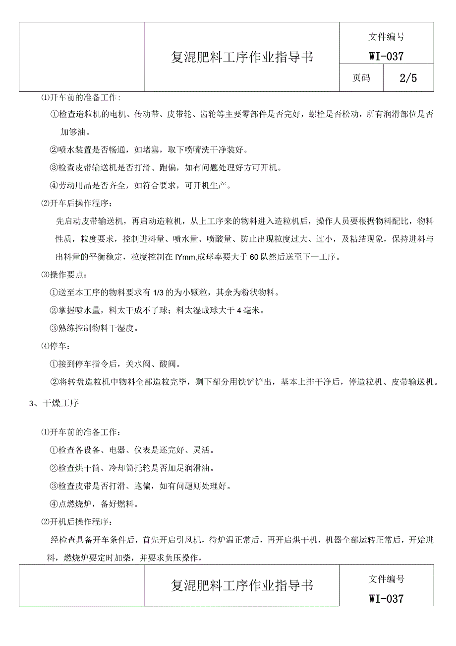 复混肥料工序作业指导书.docx_第2页