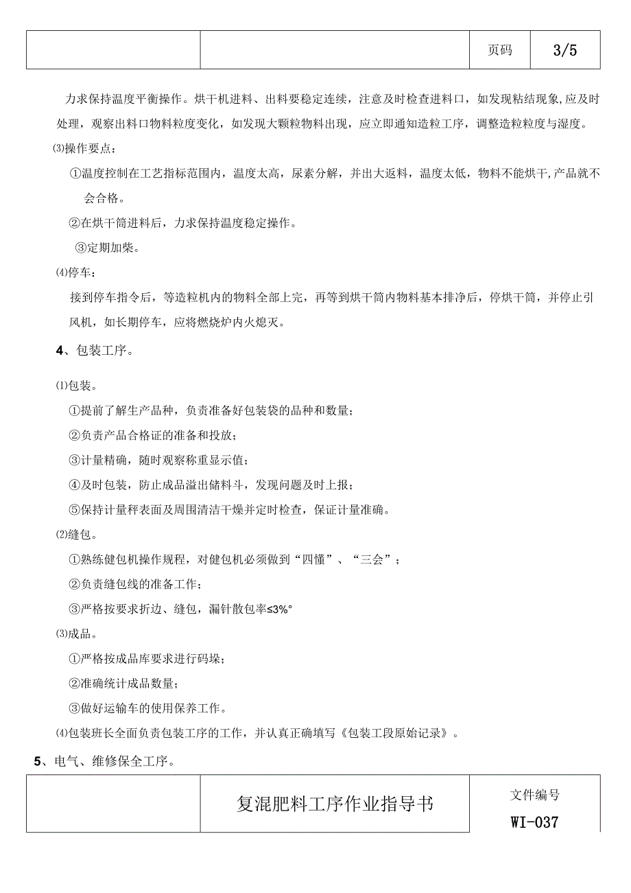 复混肥料工序作业指导书.docx_第3页