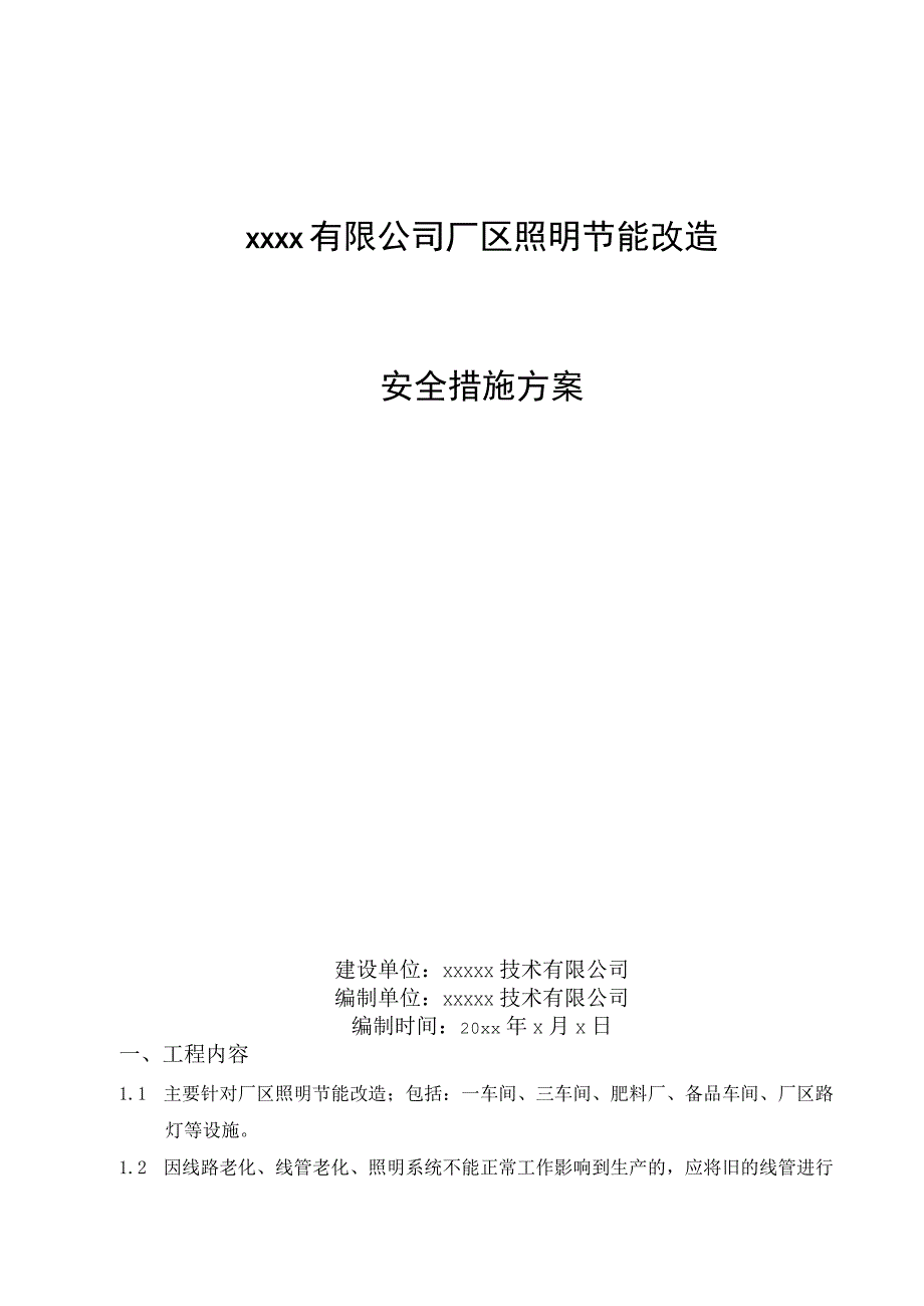 厂区照明节能改造安全措施方案.docx_第1页