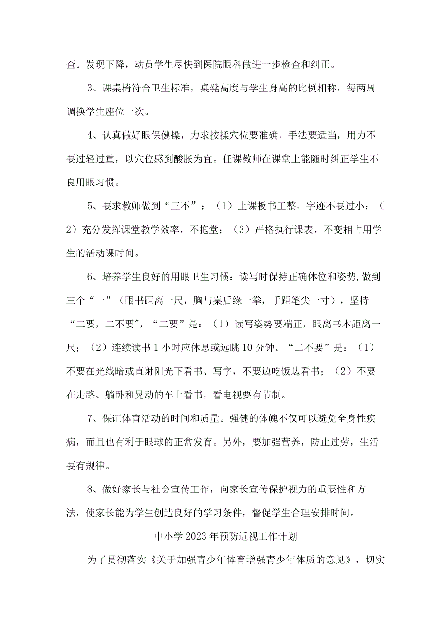 城区小学校2023年预防近视眼管理工作计划（精编4份）.docx_第2页