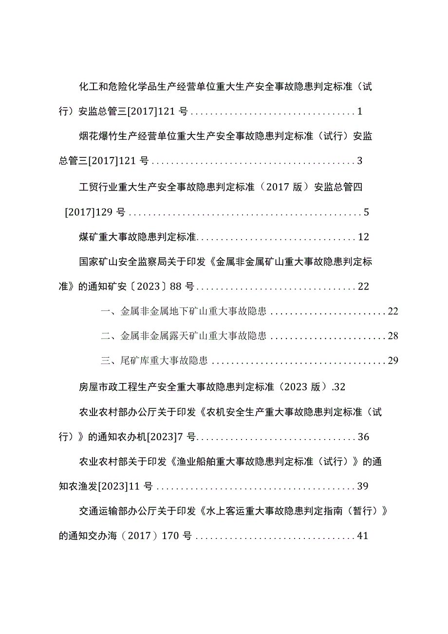 各行业（化工工贸建筑施工矿山港口电力）生产安全重大隐患目录.docx_第1页