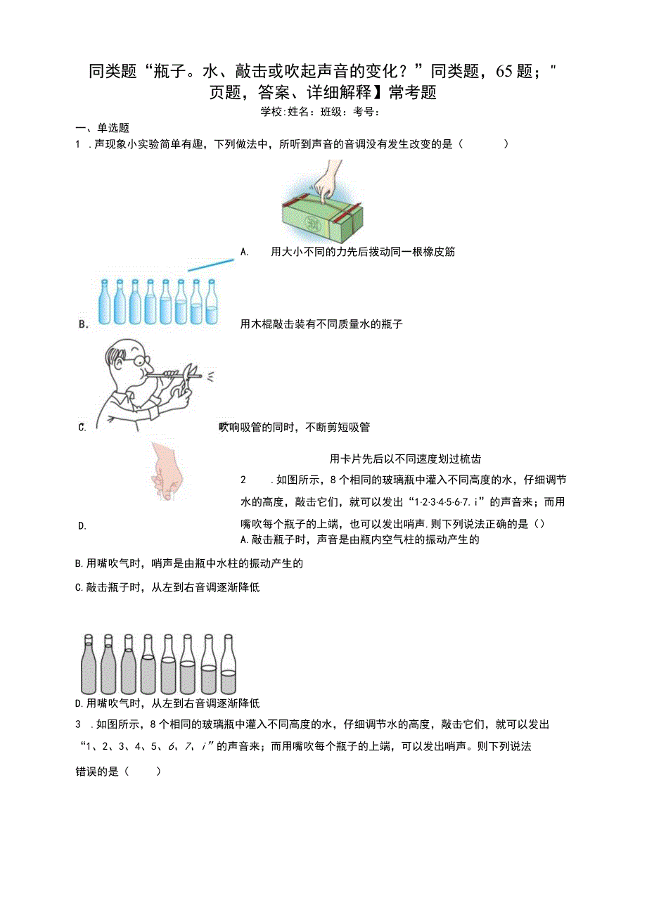 同类题瓶子水敲击或吹起声音的变化？同类题65题；4页题答案详细解释卷尾答案.docx_第1页