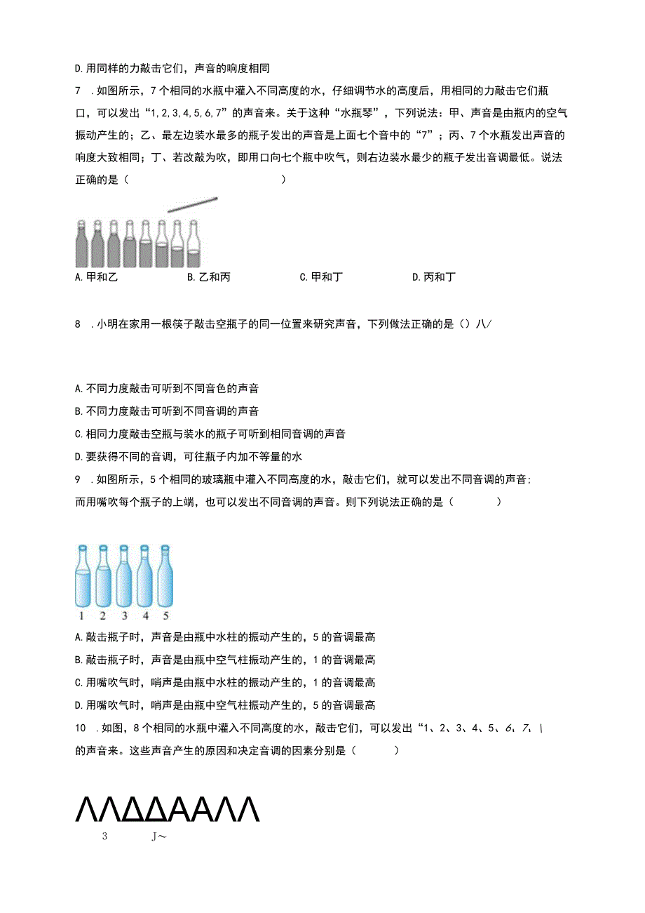 同类题瓶子水敲击或吹起声音的变化？同类题65题；4页题答案详细解释卷尾答案.docx_第3页