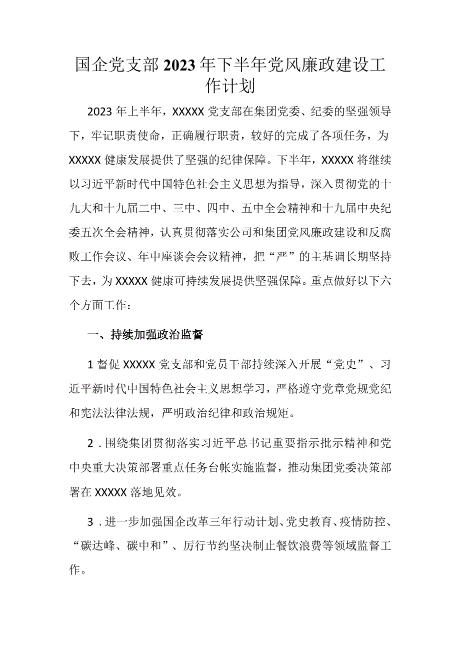 国企党支部2023年下半年党风廉政建设工作计划.docx_第1页