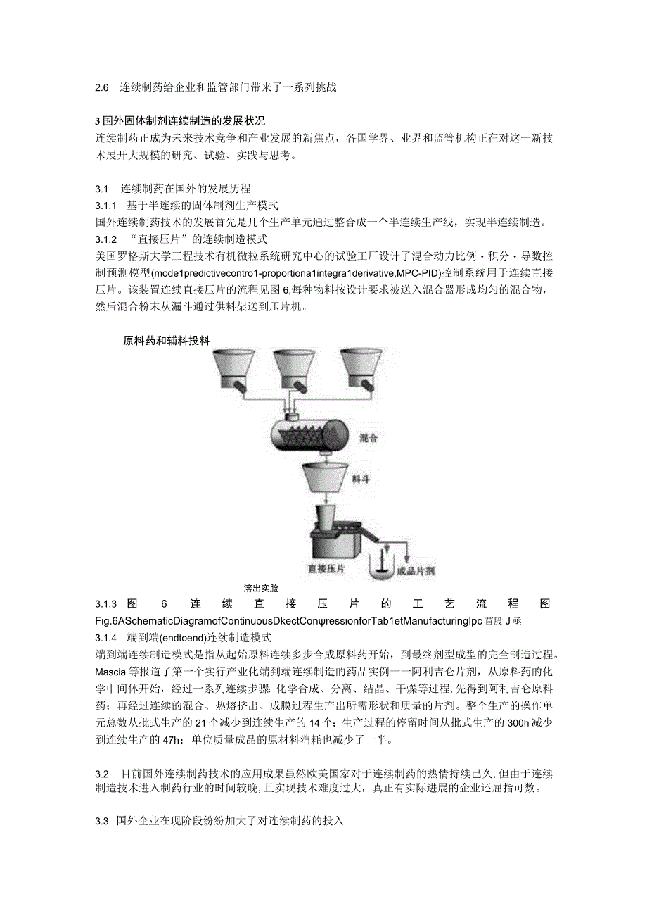 口服固体制剂连续制造的研究进展.docx_第3页