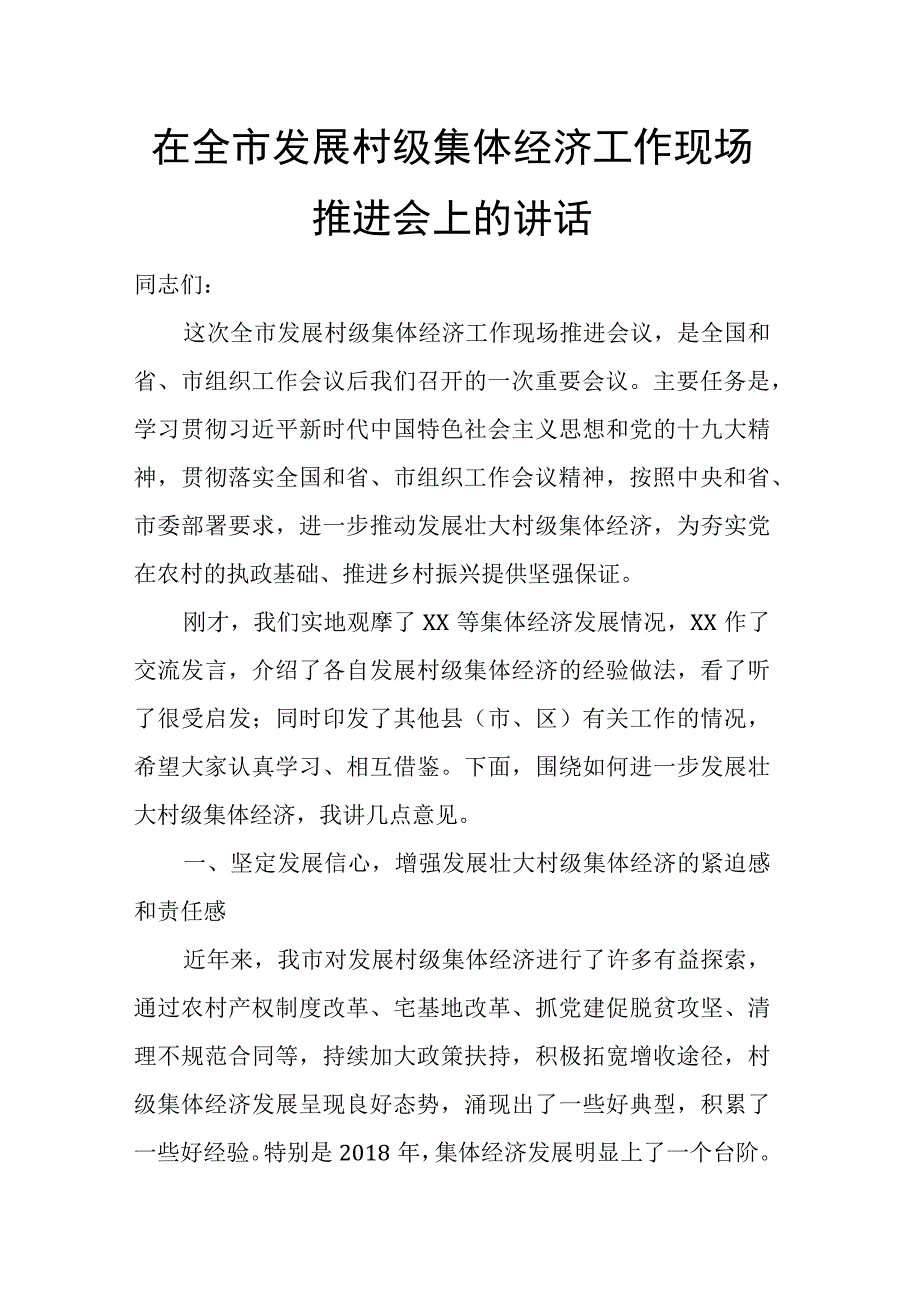 在全市发展村级集体经济工作现场推进会上的讲话(1).docx_第1页