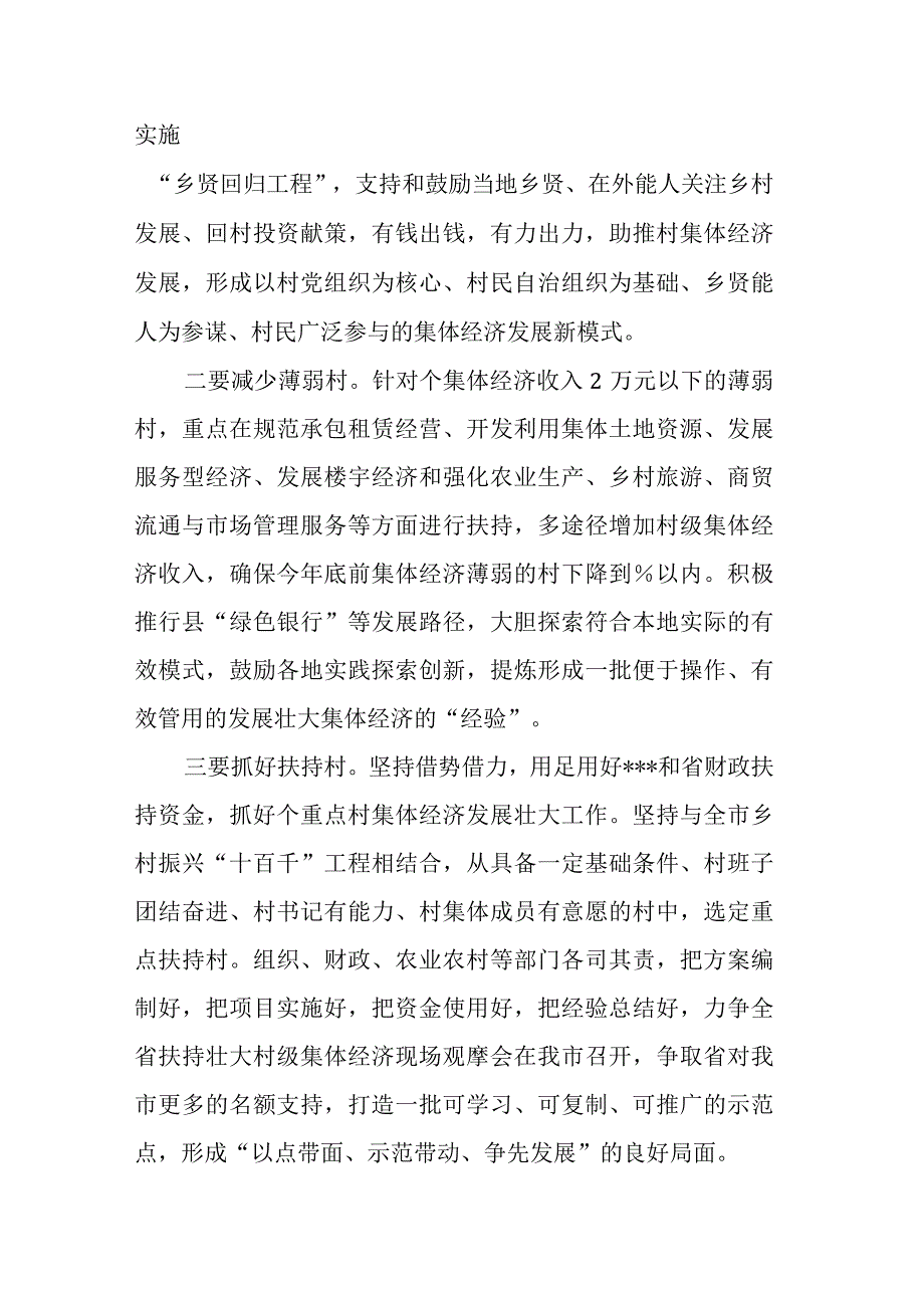 在全市发展村级集体经济工作现场推进会上的讲话(1).docx_第3页