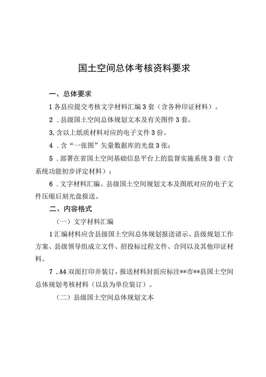 国土空间总体规划编制工作考核资料和计分规定.docx_第1页