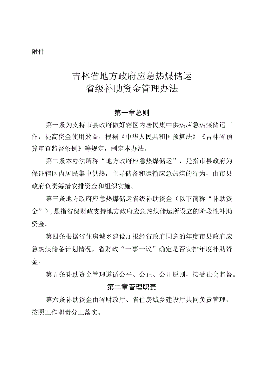 吉林省地方政府应急热煤储运省级补助资金管理办法.docx_第1页