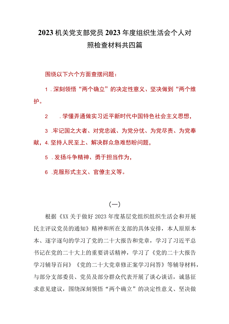 四篇机关党员2023年度组织生活会对照深刻领悟两个确立牢记国之大者坚持人民至上发扬斗争精神克服形式主义官僚主义等个人对照检查材料.docx_第1页