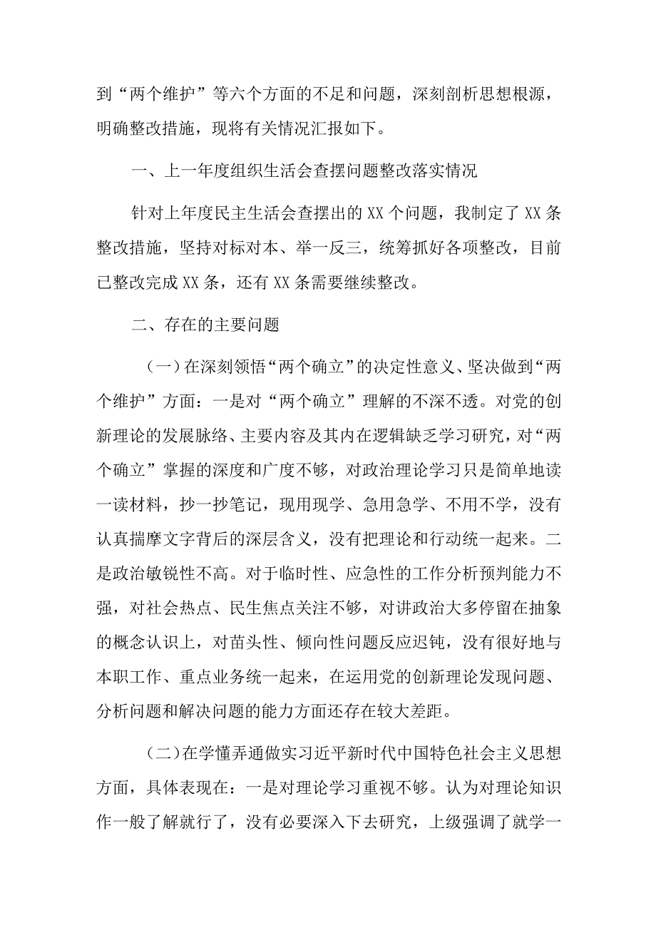 四篇机关党员2023年度组织生活会对照深刻领悟两个确立牢记国之大者坚持人民至上发扬斗争精神克服形式主义官僚主义等个人对照检查材料.docx_第2页