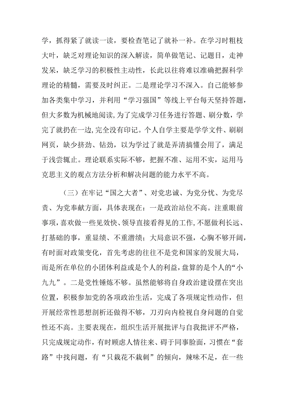 四篇机关党员2023年度组织生活会对照深刻领悟两个确立牢记国之大者坚持人民至上发扬斗争精神克服形式主义官僚主义等个人对照检查材料.docx_第3页