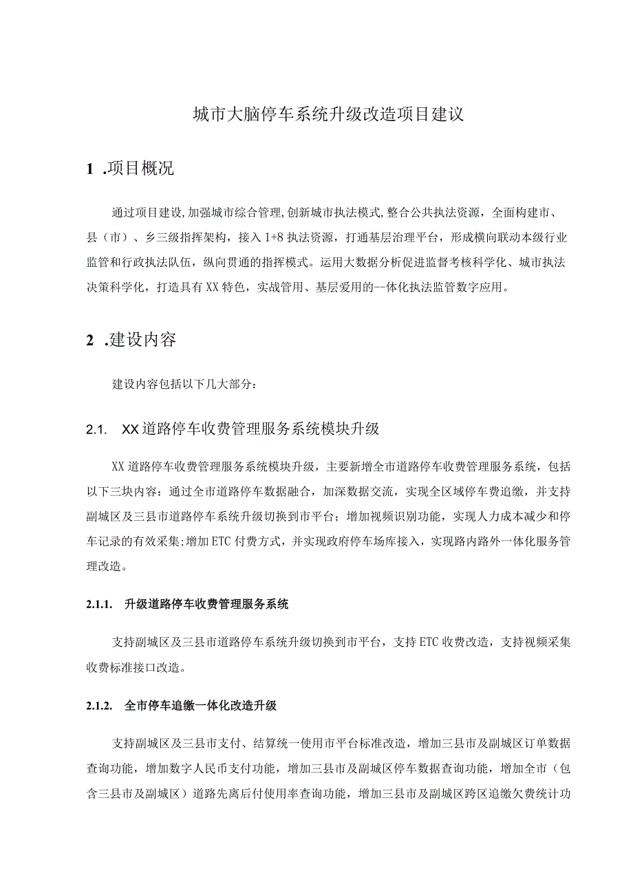 城市大脑停车系统升级改造项目建议.docx_第1页