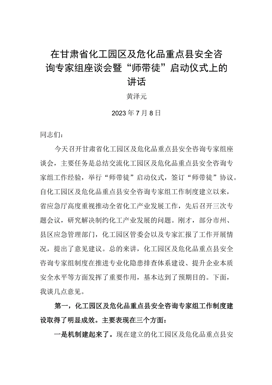 在甘肃省化工园区及危化品重点县安全咨询专家组座谈会暨师带徒启动仪式上的讲话.docx_第1页