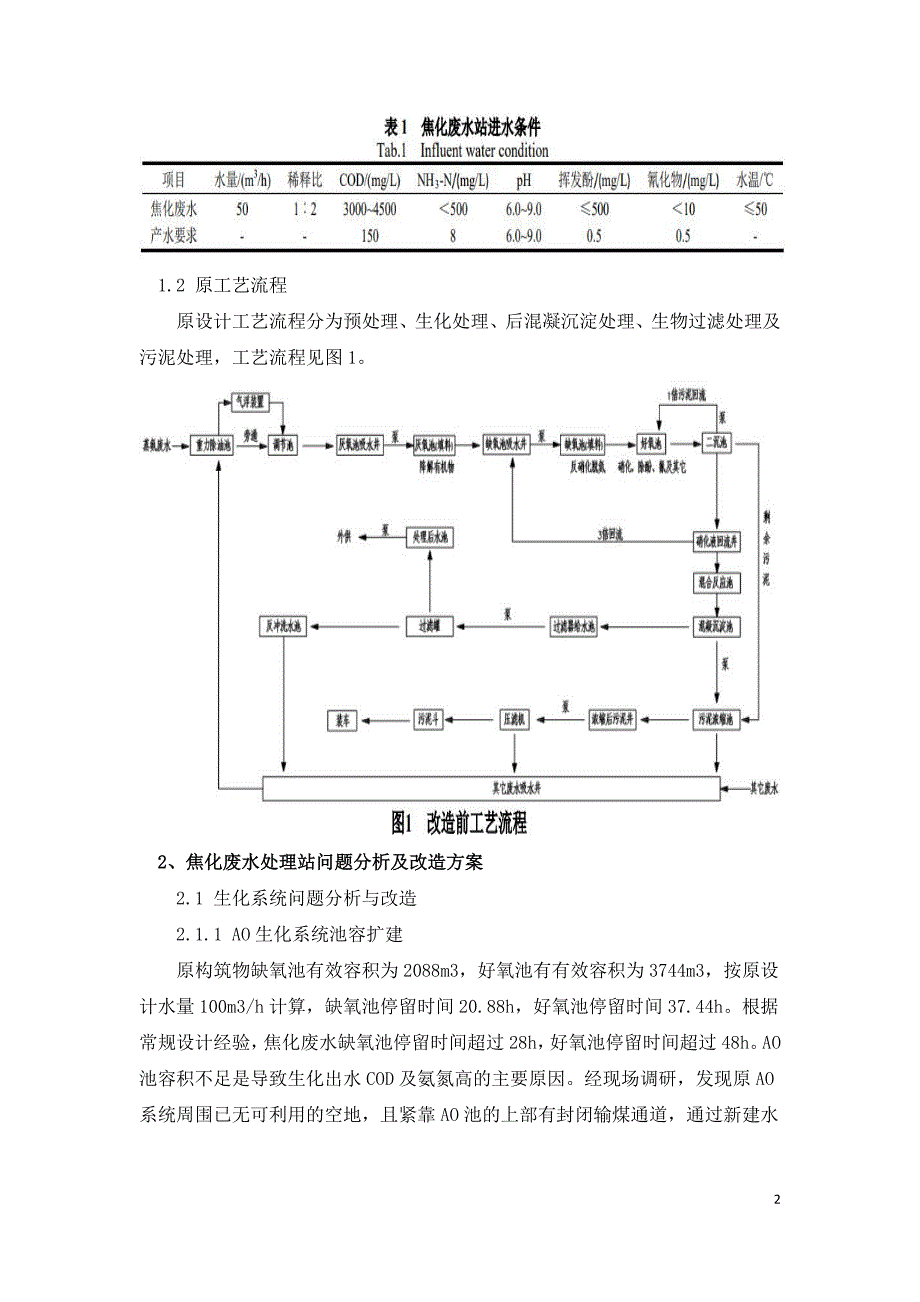 焦化废水处理升级改造工艺.doc_第2页