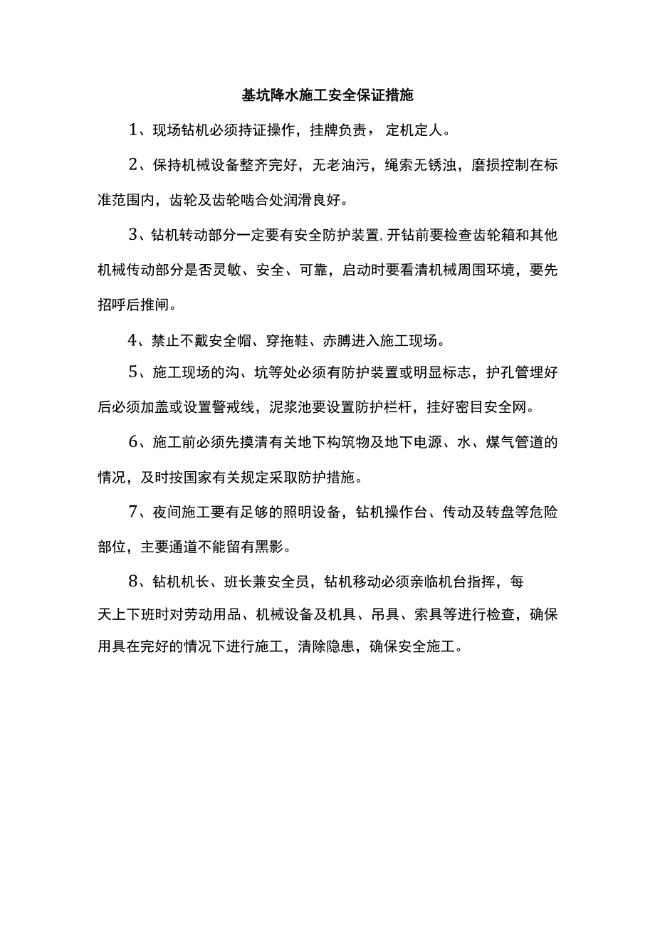 基坑降水施工安全保证措施.docx_第1页