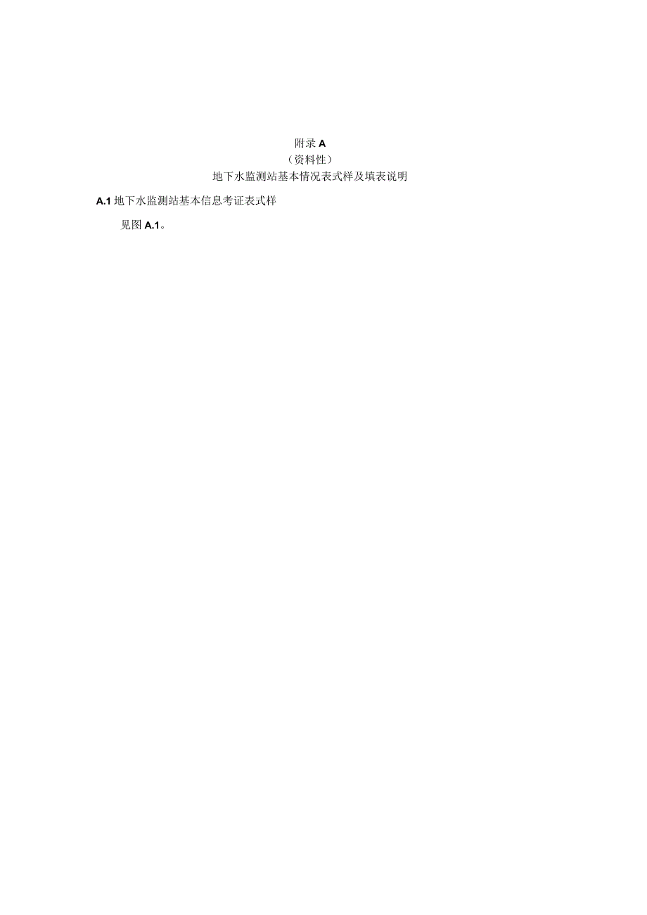 地下水监测站基本情况表原始记载表资料整编成果表式样及填表说明.docx_第1页