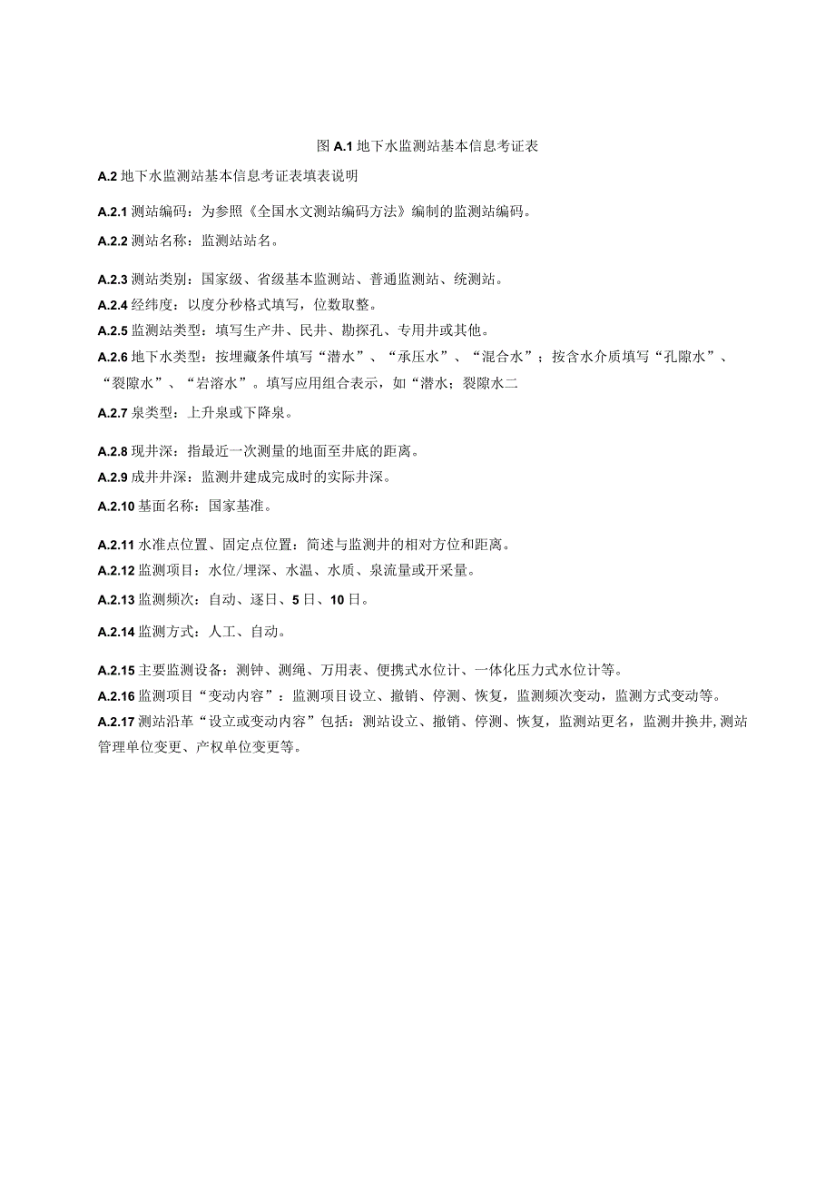 地下水监测站基本情况表原始记载表资料整编成果表式样及填表说明.docx_第3页