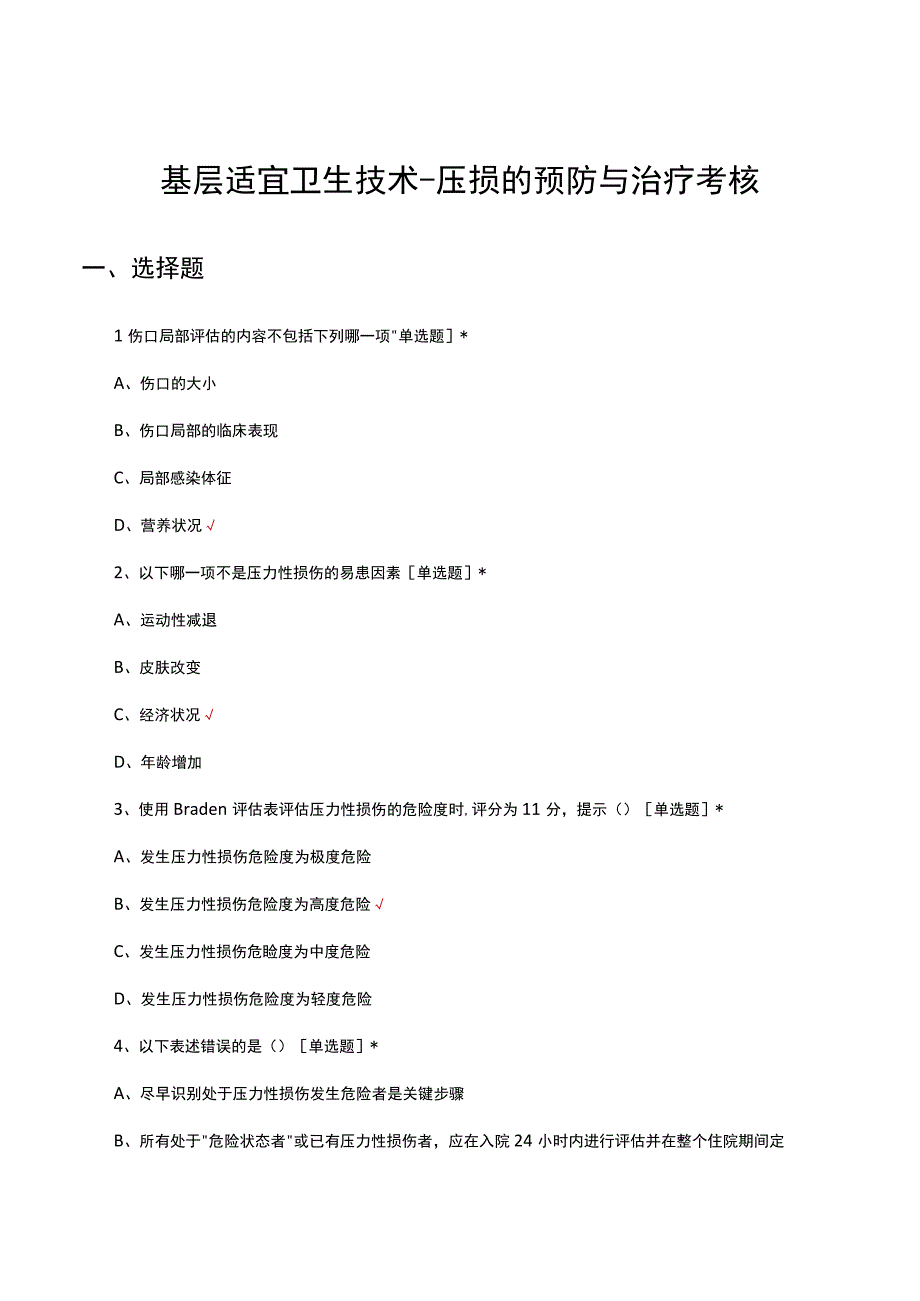 基层适宜卫生技术压损的预防与治疗考核试题及答案.docx_第1页