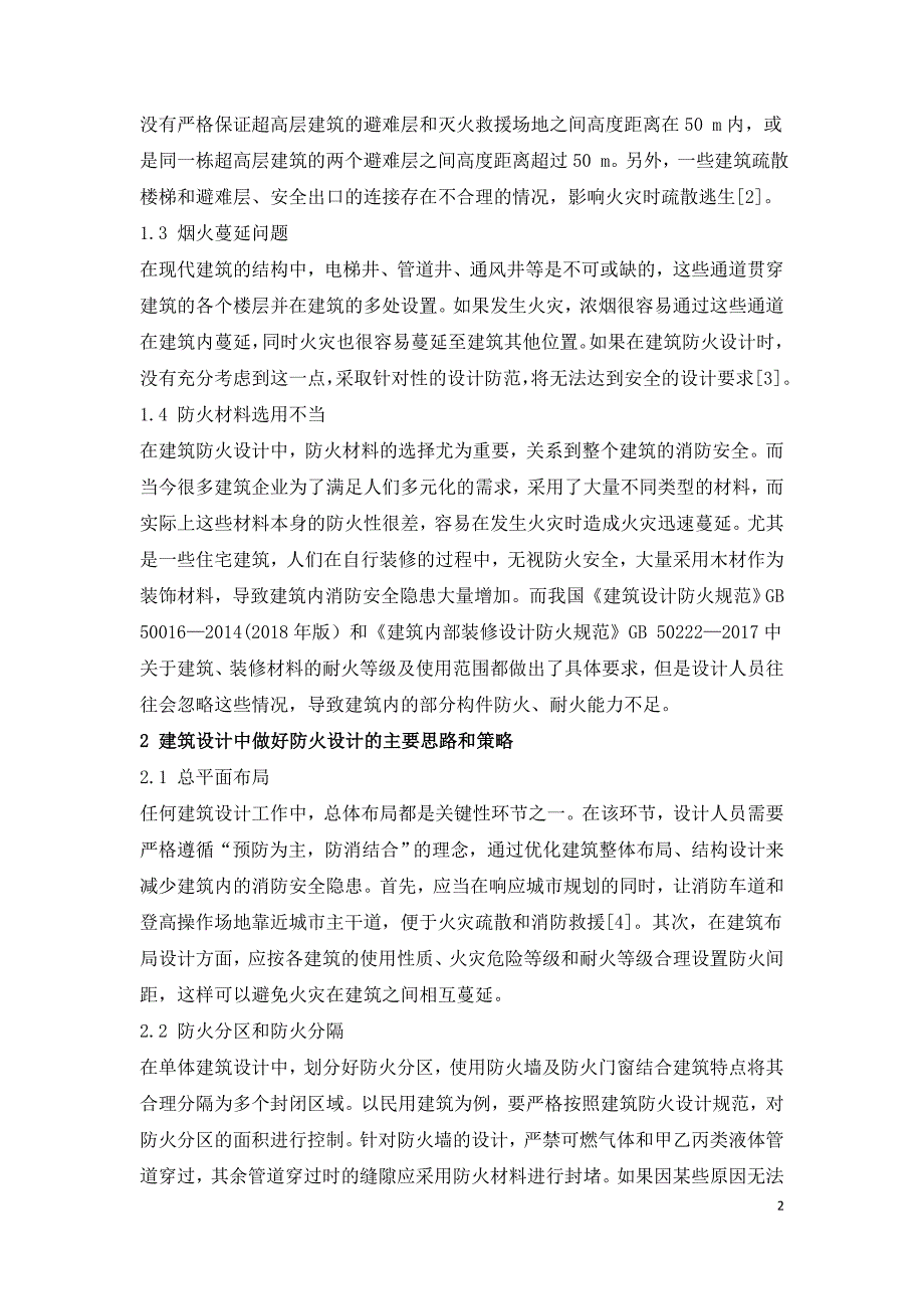 建筑防火设计在建筑设计中的实践探究.doc_第2页