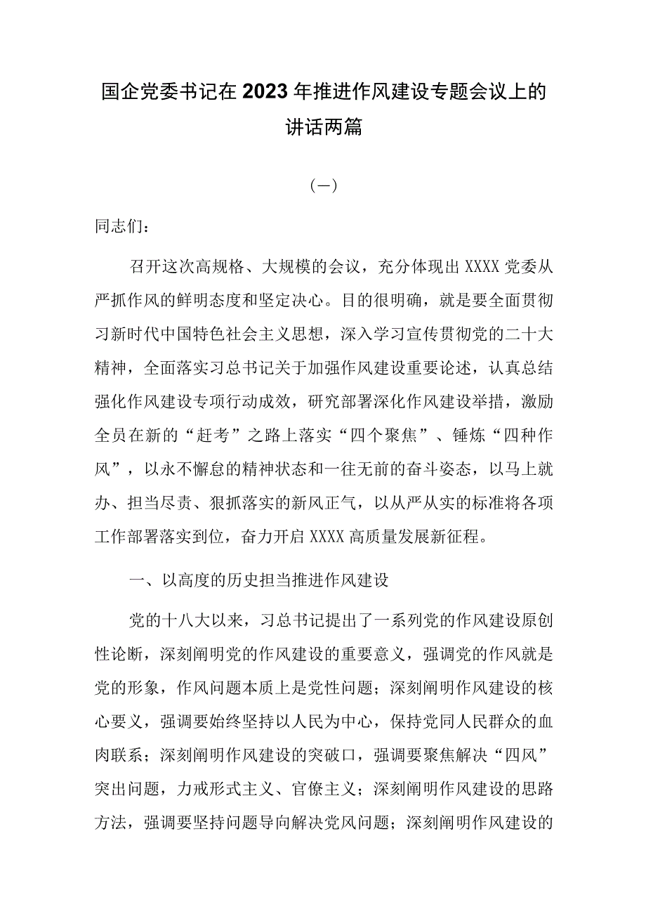 国企党委书记在2023年推进作风建设专题会议上的讲话两篇.docx_第1页