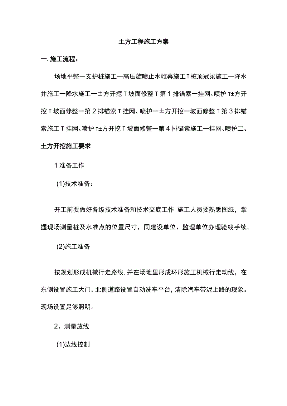 土方工程施工方案.docx_第1页