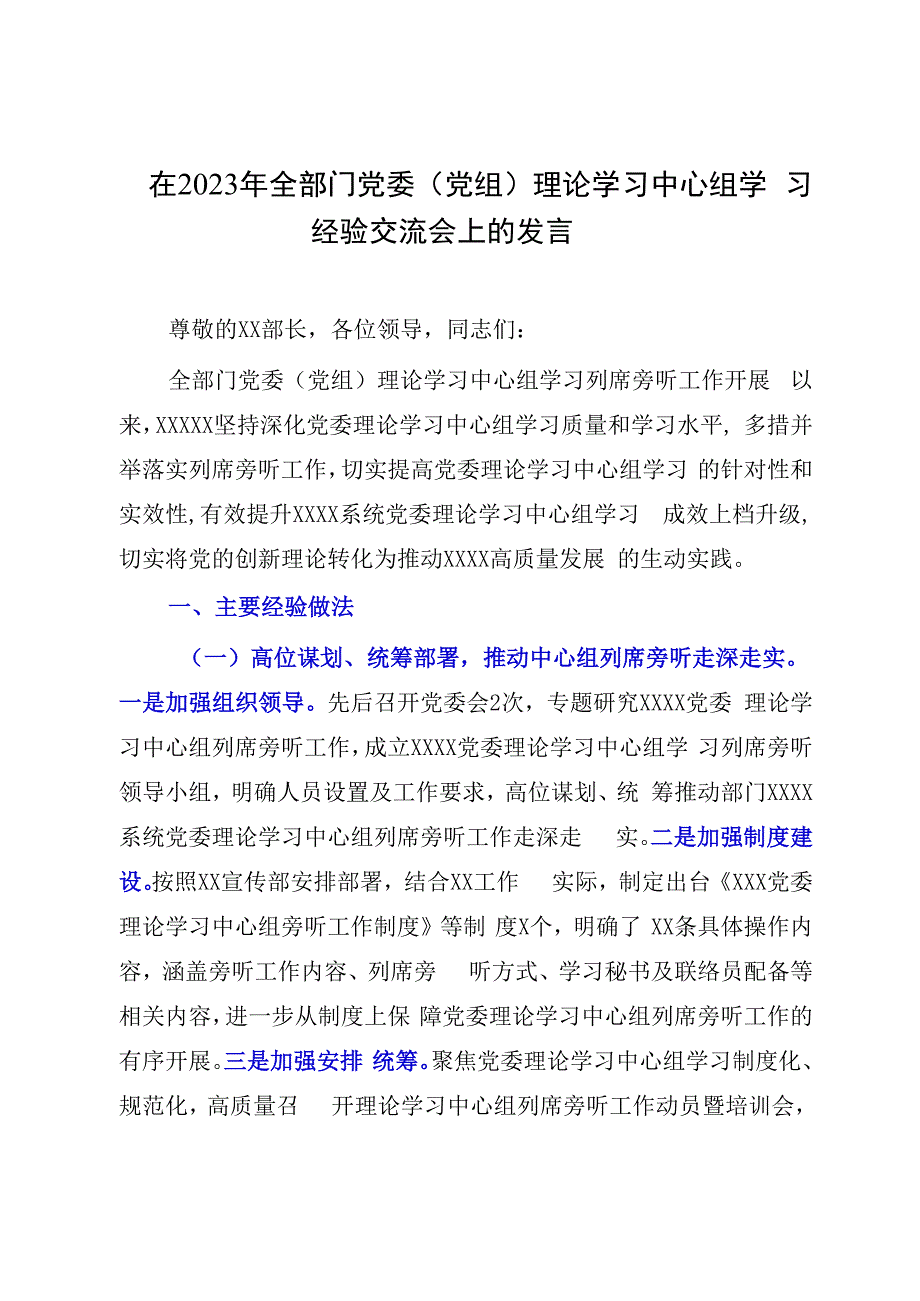 在2023年全部门党委党组理论学习中心组学习经验交流会上的发言.docx_第1页