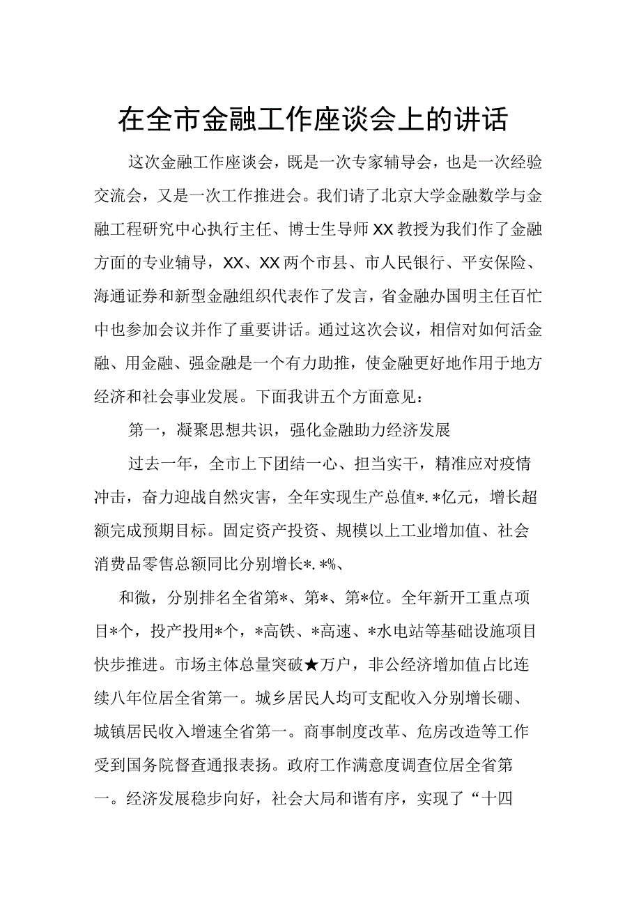 在全市金融工作座谈会上的讲话.docx_第1页