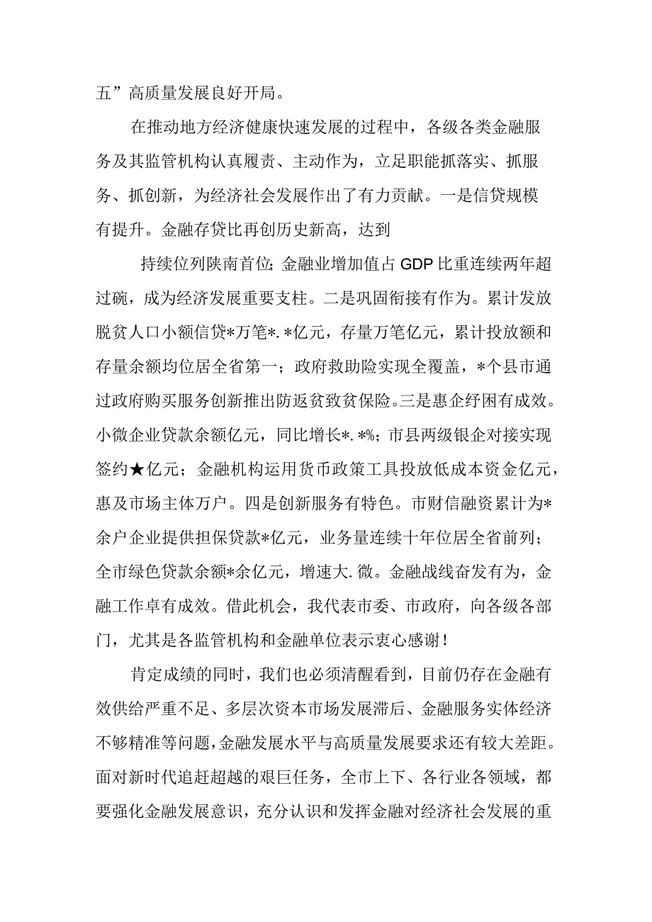 在全市金融工作座谈会上的讲话.docx_第2页