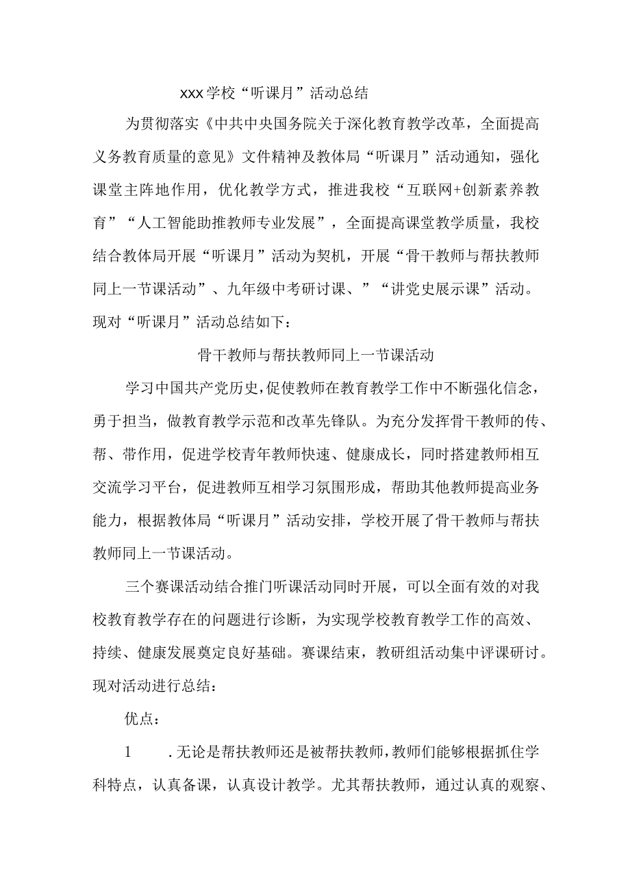 听课月活动总结.docx_第1页