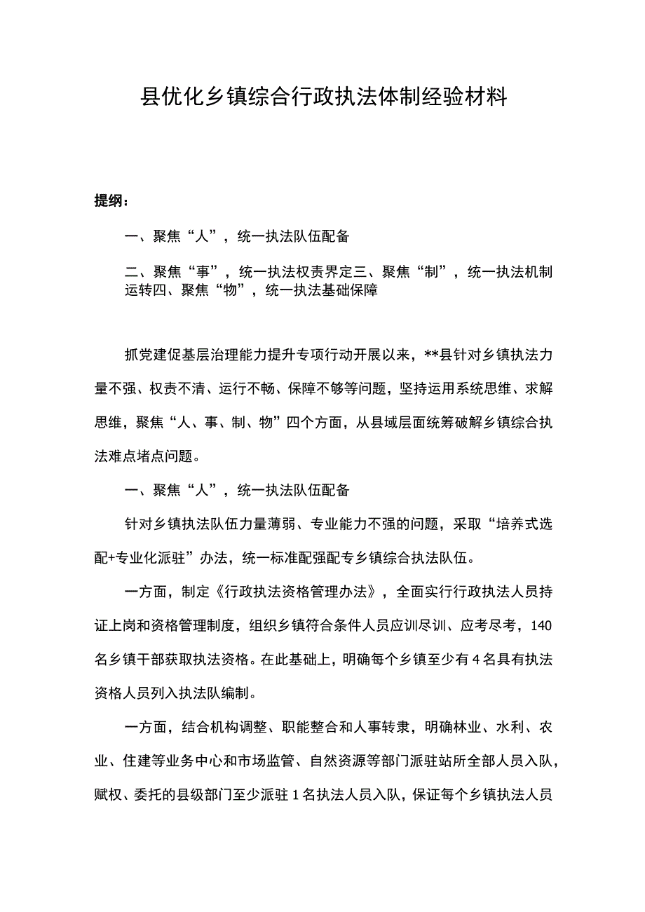 县优化乡镇综合行政执法体制经验材料.docx_第1页