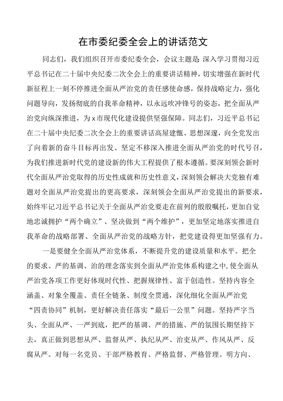 在市委纪委全会上的讲话范文工作会议纪检监察系统纪委监委.docx_第1页