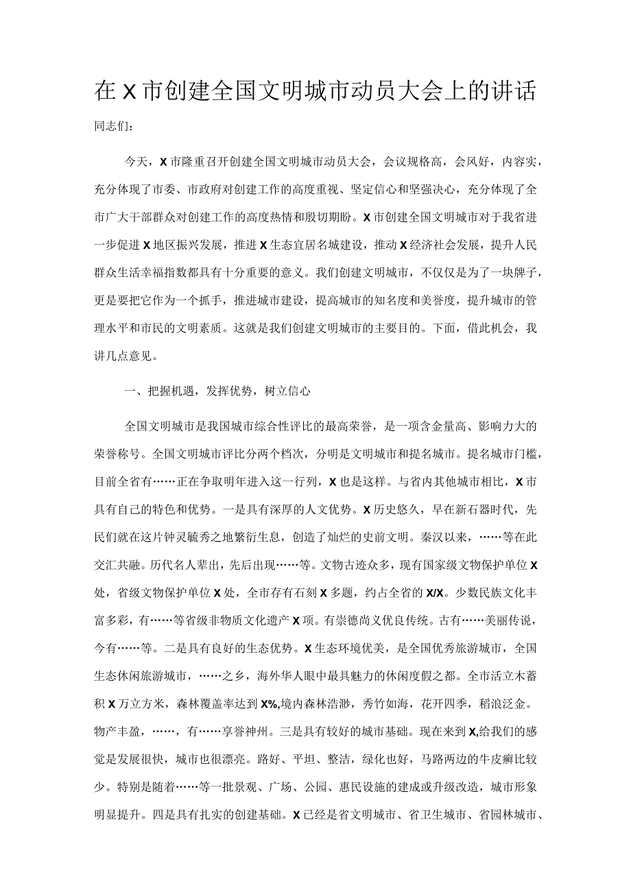 在X市创建全国文明城市动员大会上的讲话.docx_第1页