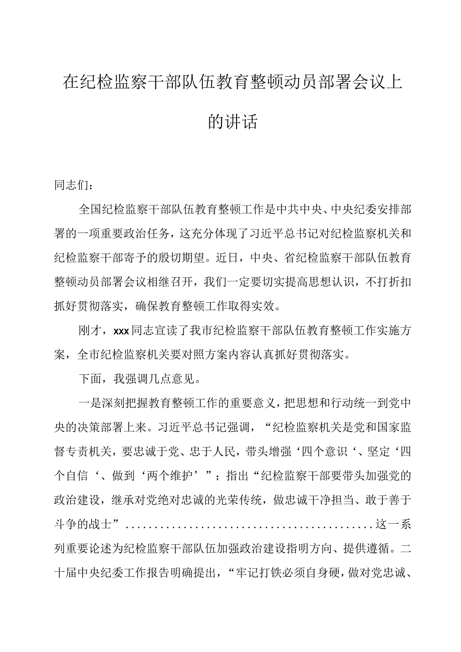 在纪检监察干部队伍教育整顿动员部署会议上的讲话两篇(1).docx_第1页