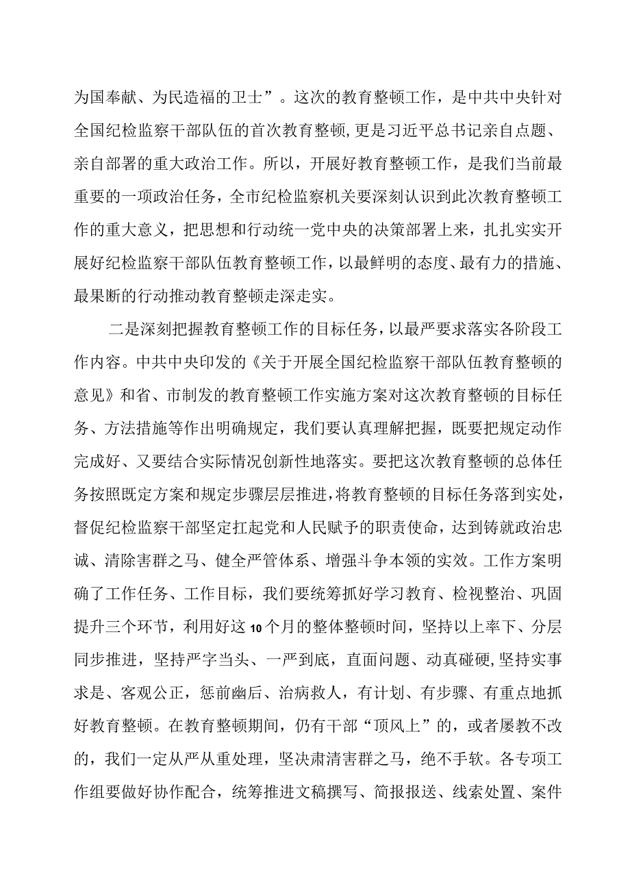 在纪检监察干部队伍教育整顿动员部署会议上的讲话两篇(1).docx_第2页