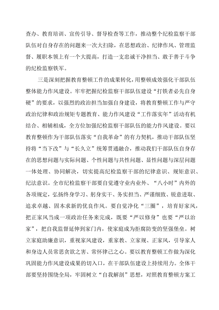 在纪检监察干部队伍教育整顿动员部署会议上的讲话两篇(1).docx_第3页