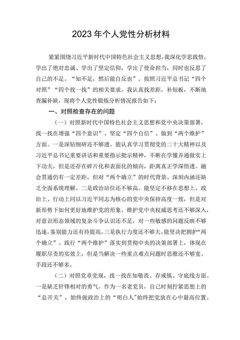 四个对照四个找一找个人党性分析材料.docx_第1页