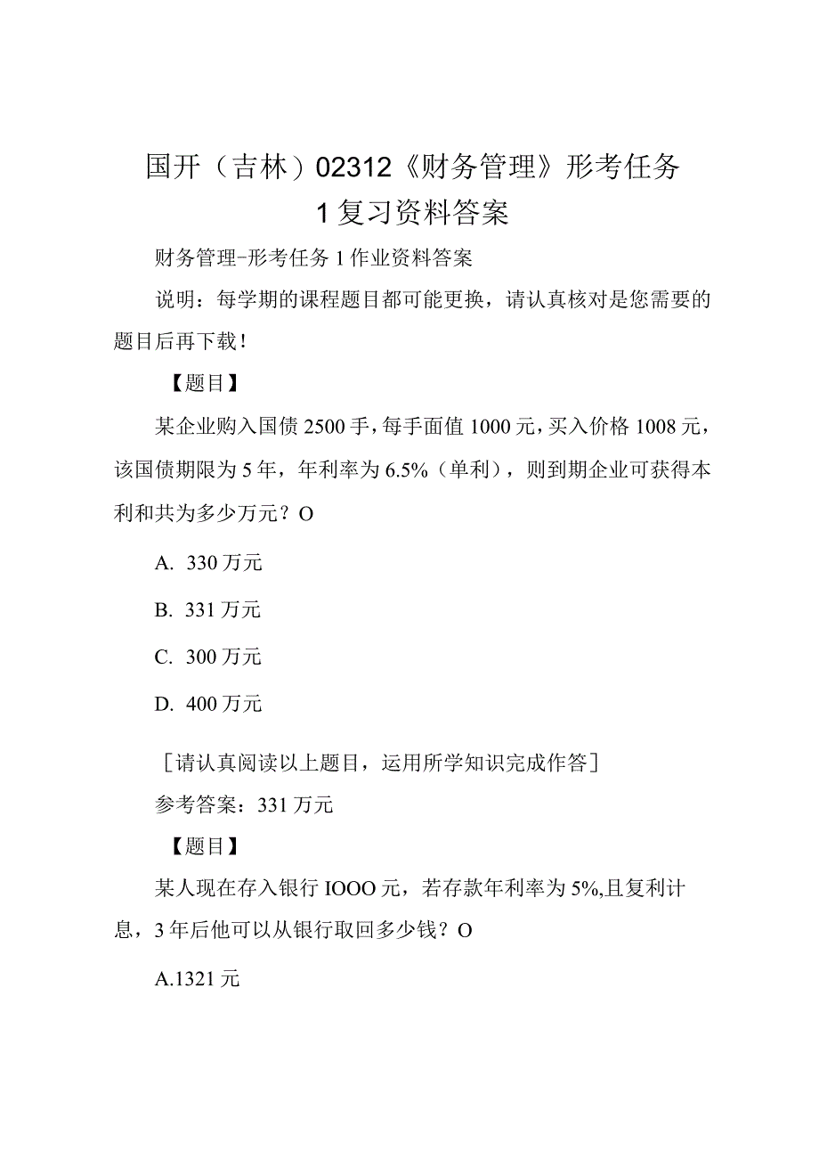 国开(吉林)02312《财务管理》形考任务1复习资料答案.docx_第1页