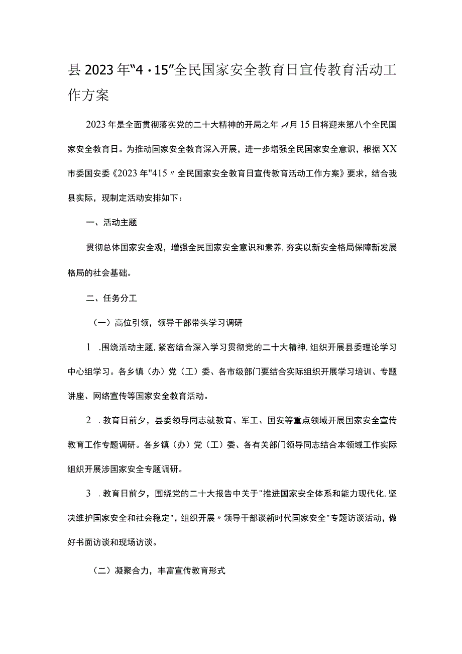 县2023年4·15全民国家安全教育日宣传教育活动工作方案.docx_第1页