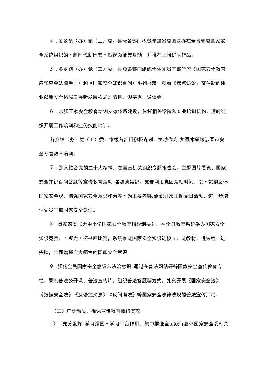 县2023年4·15全民国家安全教育日宣传教育活动工作方案.docx_第2页