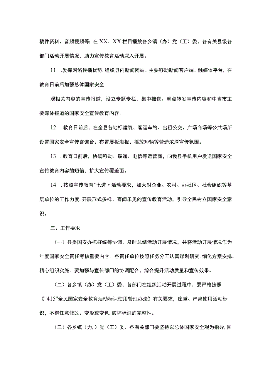 县2023年4·15全民国家安全教育日宣传教育活动工作方案.docx_第3页