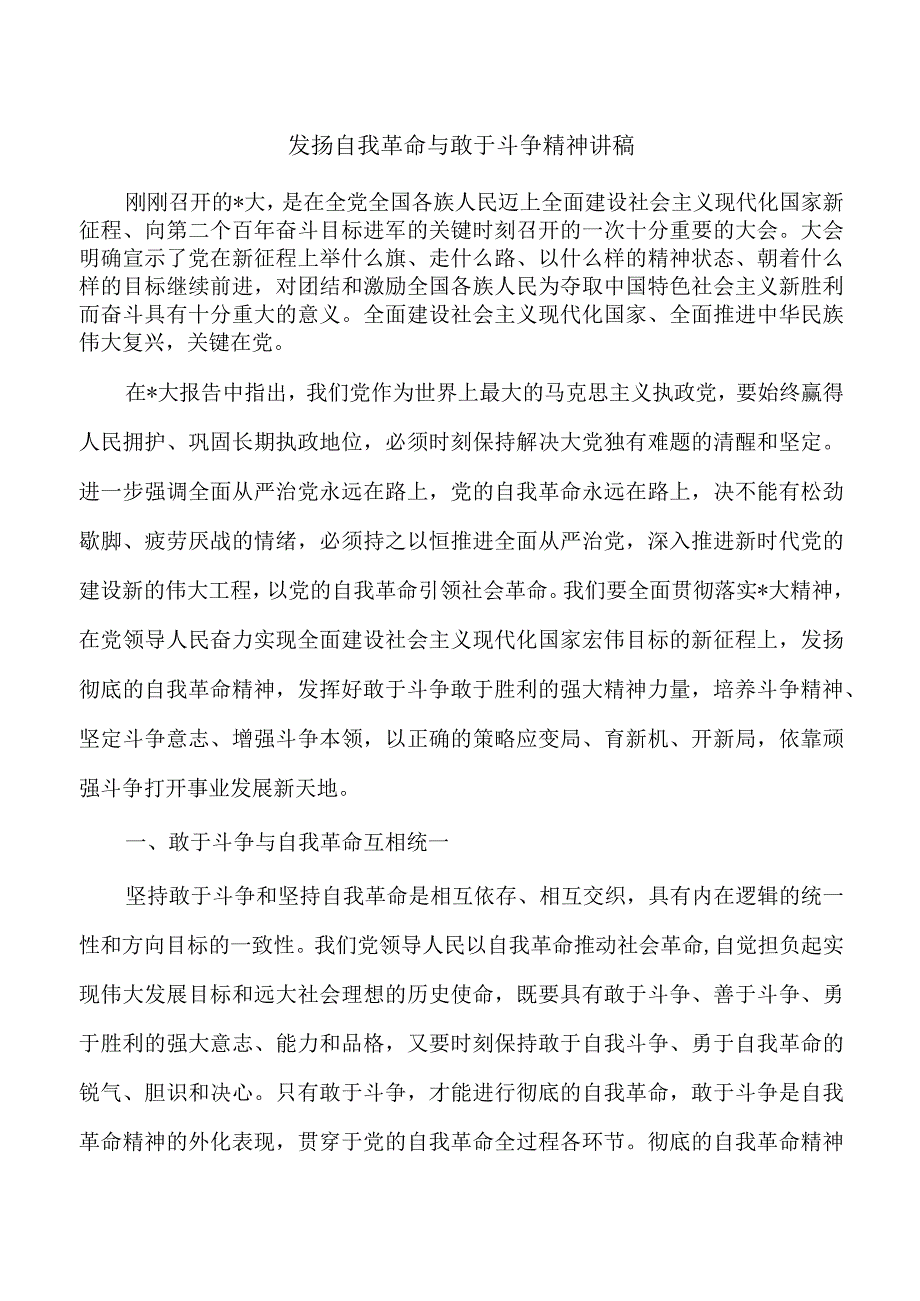 发扬自我革命与敢于斗争精神讲稿.docx_第1页